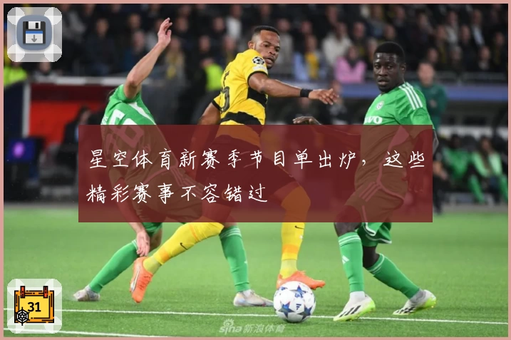 星空体育新赛季节目单出炉，这些精彩赛事不容错过