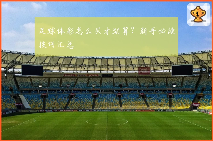 足球体彩怎么买才划算?新手必读技巧汇总