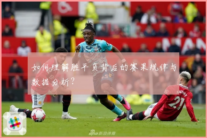 如何理解胜平负背后的赛果规律与数据分析？