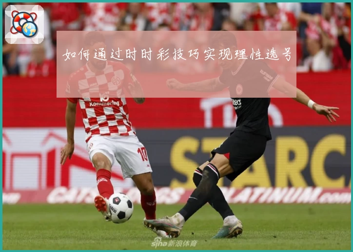 如何通过时时彩技巧实现理性选号