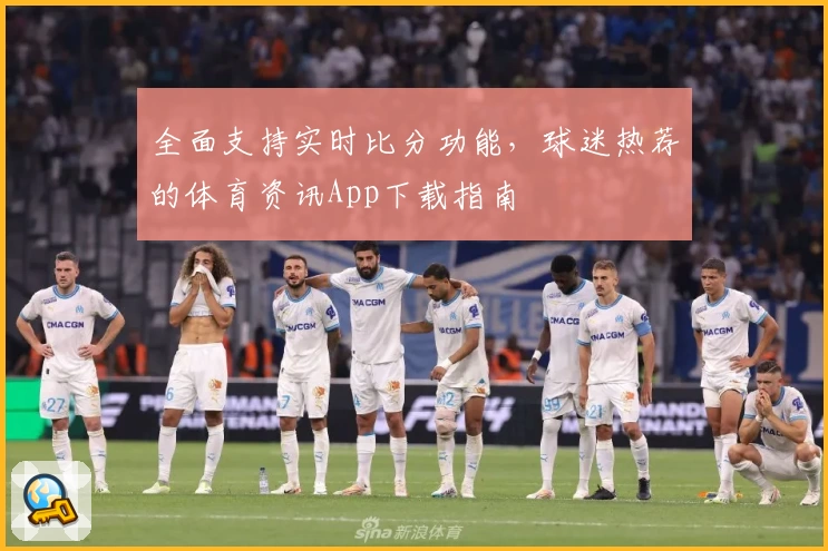 全面支持实时比分功能,球迷热荐的体育资讯App下载指南