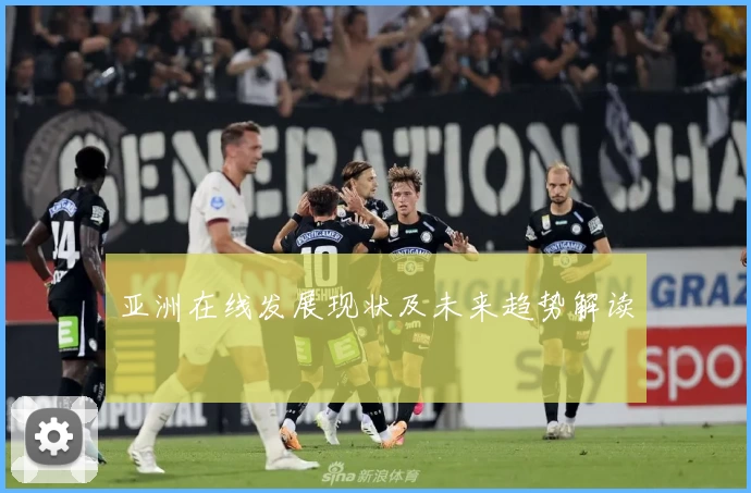 亚洲在线发展现状及未来趋势解读