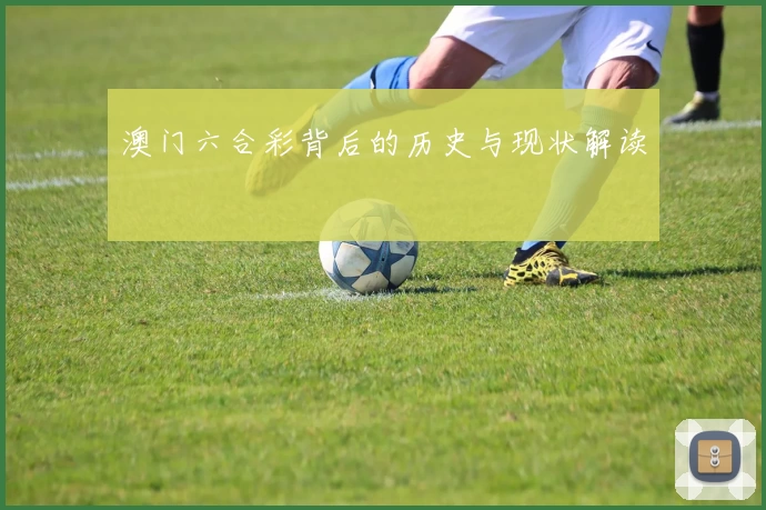 澳门六合彩背后的历史与现状解读