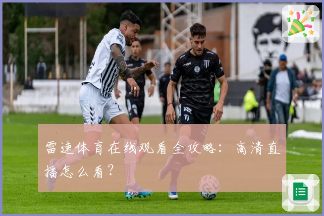 雷速体育在线观看全攻略：高清直播怎么看？