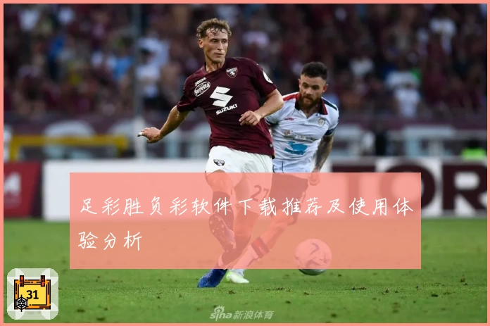 足彩胜负彩软件下载推荐及使用体验分析