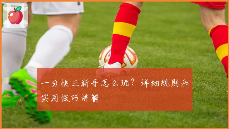 一分快三新手怎么玩?详细规则和实用技巧讲解
