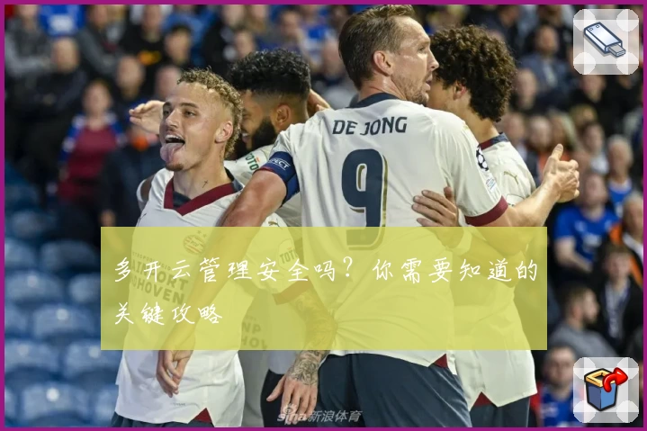 多开云管理安全吗?你需要知道的关键攻略