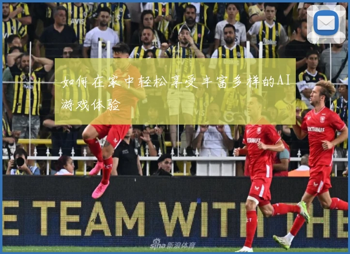 如何在家中轻松享受丰富多样的AI游戏体验
