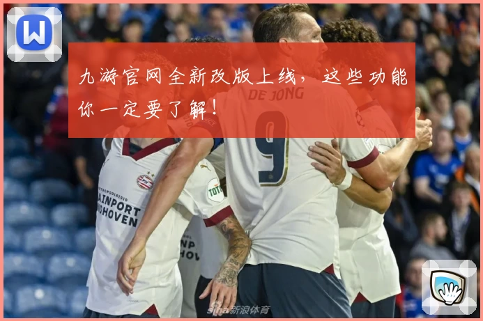 九游官网全新改版上线,这些功能你一定要了解!