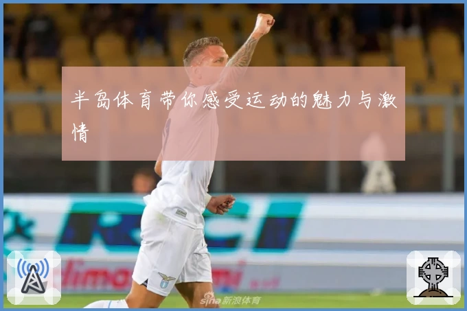 半岛体育带你感受运动的魅力与激情