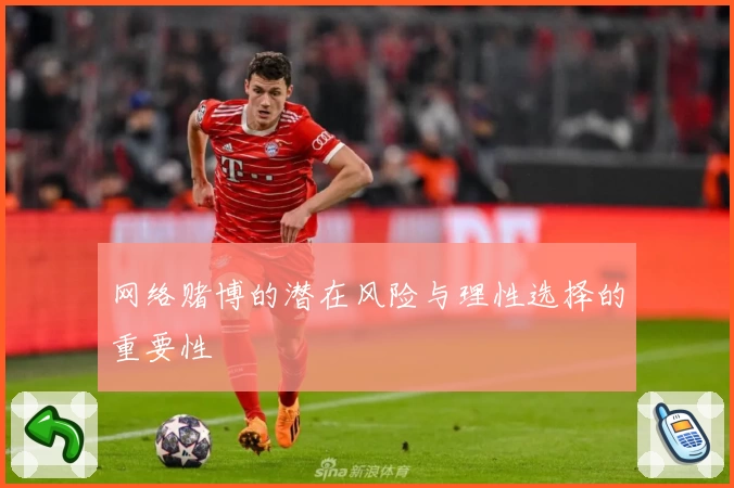 网络赌博的潜在风险与理性选择的重要性