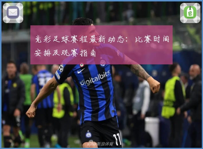 竞彩足球赛程最新动态:比赛时间安排及观赛指南