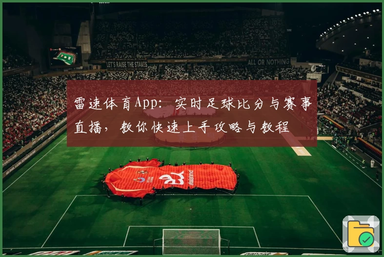 雷速体育App:实时足球比分与赛事直播,教你快速上手攻略与教程