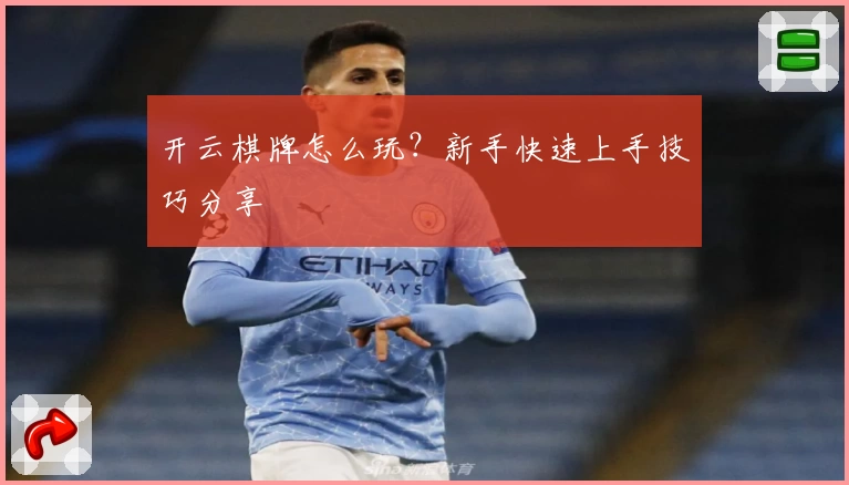 开云棋牌怎么玩?新手快速上手技巧分享