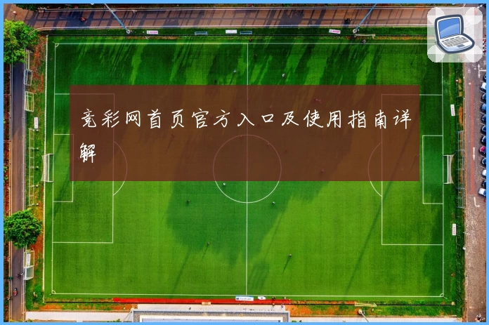 竞彩网首页官方入口及使用指南详解