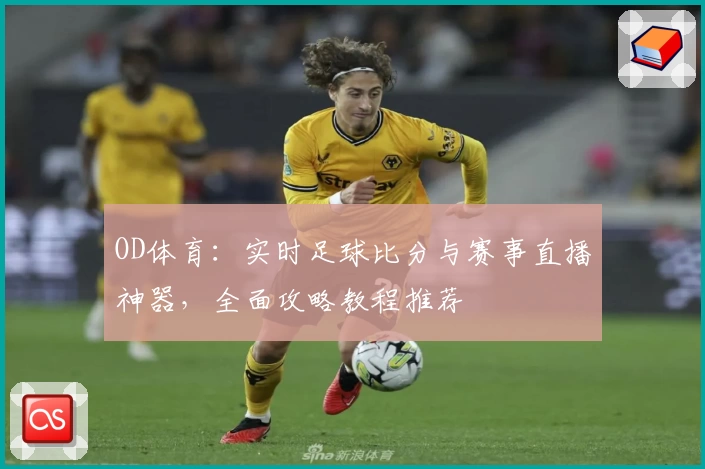 OD体育:实时足球比分与赛事直播神器,全面攻略教程推荐