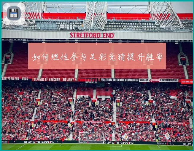 如何理性参与足彩竞猜提升胜率