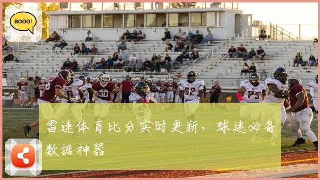 雷速体育比分实时更新,球迷必备数据神器