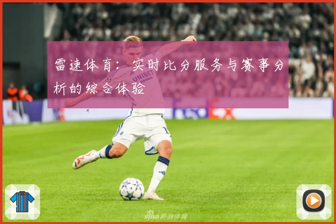 雷速体育:实时比分服务与赛事分析的综合体验