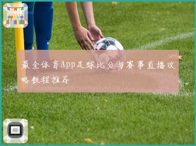 最全体育App足球比分与赛事直播攻略教程推荐