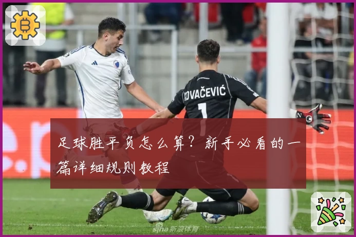 足球胜平负怎么算?新手必看的一篇详细规则教程
