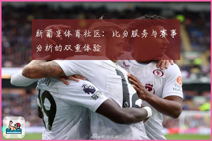 新葡京体育社区:比分服务与赛事分析的双重体验