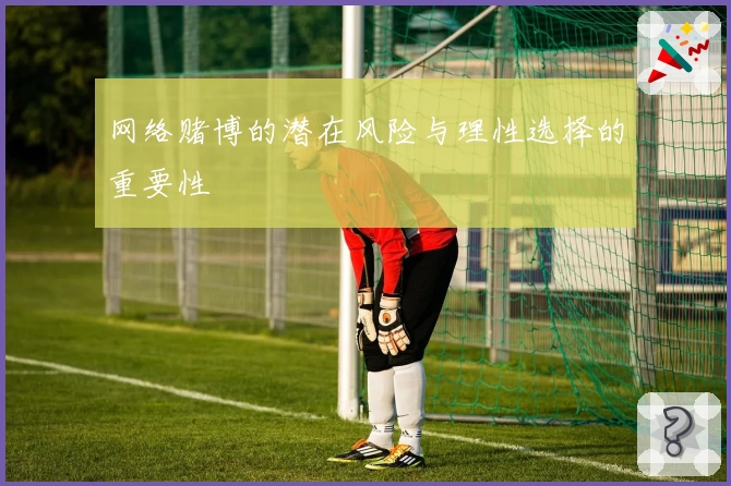 网络赌博的潜在风险与理性选择的重要性