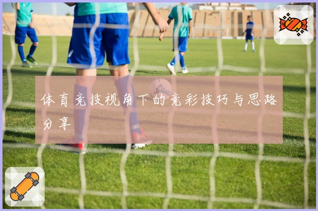 体育竞技视角下的竞彩技巧与思路分享