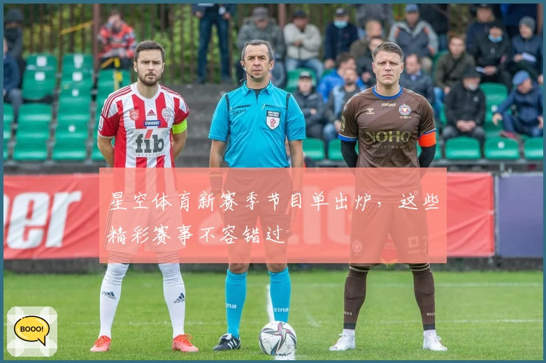 星空体育新赛季节目单出炉，这些精彩赛事不容错过