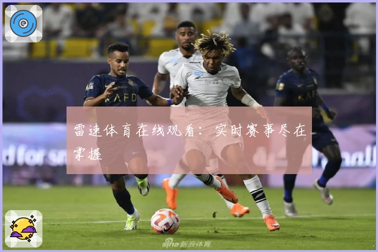 雷速体育在线观看:实时赛事尽在掌握
