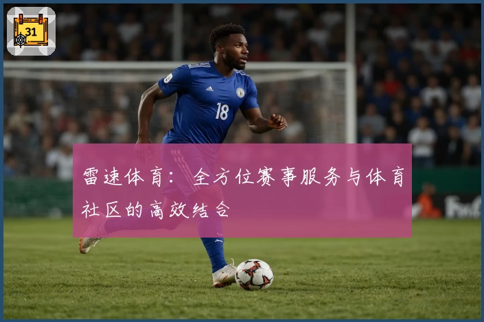 雷速体育：全方位赛事服务与体育社区的高效结合