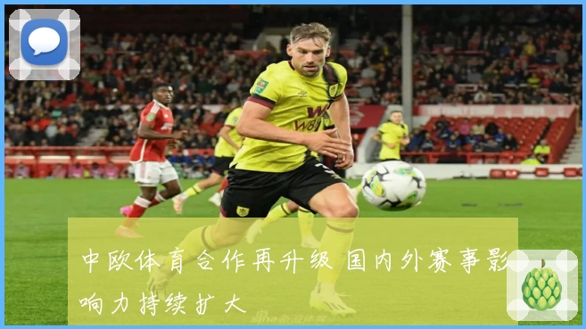 中欧体育合作再升级 国内外赛事影响力持续扩大