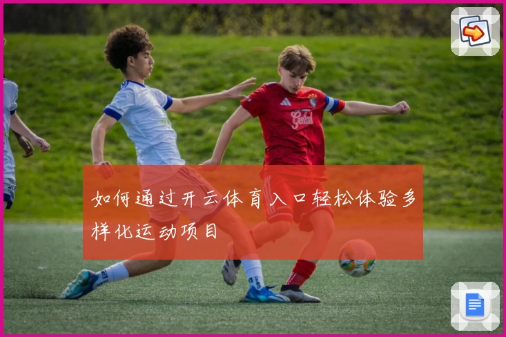 如何通过开云体育入口轻松体验多样化运动项目