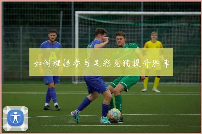 如何理性参与足彩竞猜提升胜率