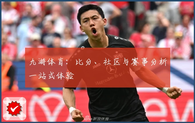 九游体育:比分、社区与赛事分析一站式体验