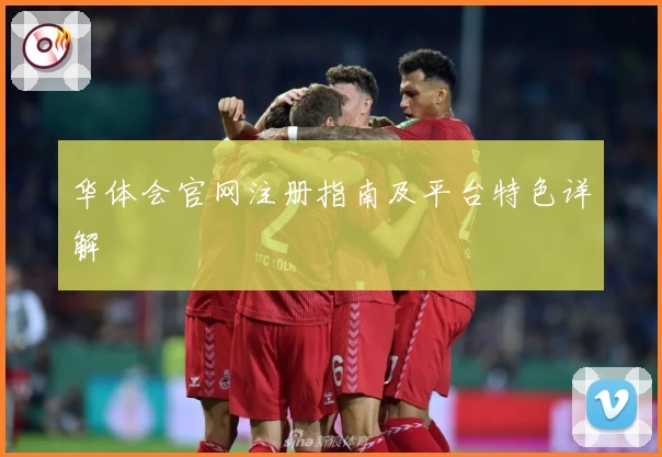 华体会官网注册指南及平台特色详解