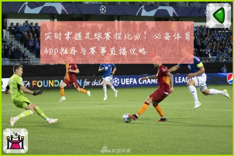 实时掌握足球赛程比分!必备体育App推荐与赛事直播攻略