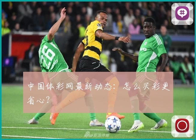 中国体彩网最新动态:怎么买彩更省心?