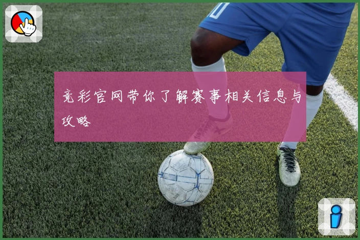 竞彩官网带你了解赛事相关信息与攻略