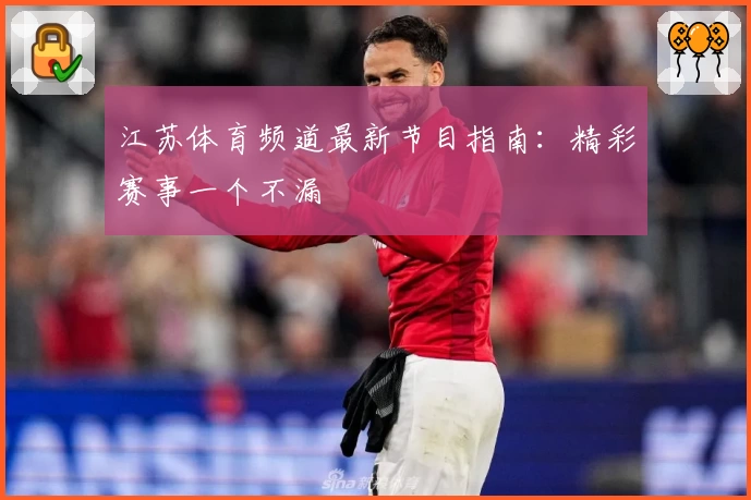 江苏体育频道最新节目指南:精彩赛事一个不漏