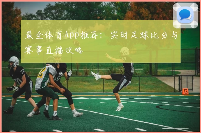 最全体育App推荐:实时足球比分与赛事直播攻略