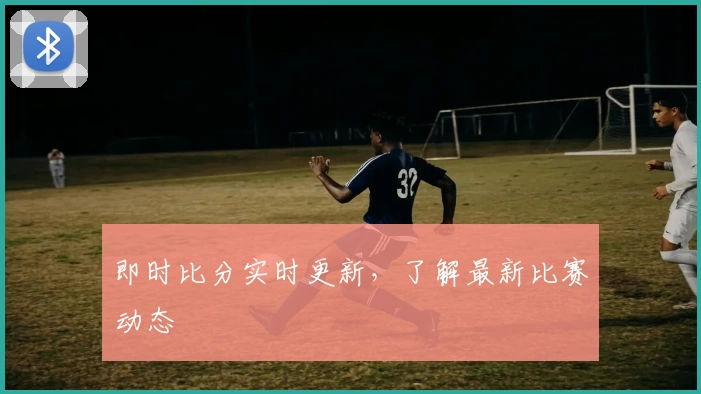 即时比分实时更新,了解最新比赛动态