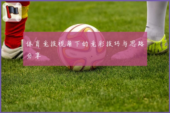 体育竞技视角下的竞彩技巧与思路分享
