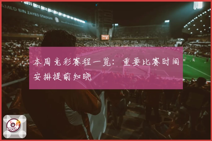 本周竞彩赛程一览:重要比赛时间安排提前知晓