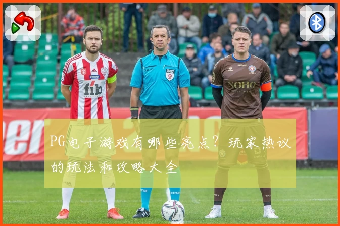 PG电子游戏有哪些亮点?玩家热议的玩法和攻略大全