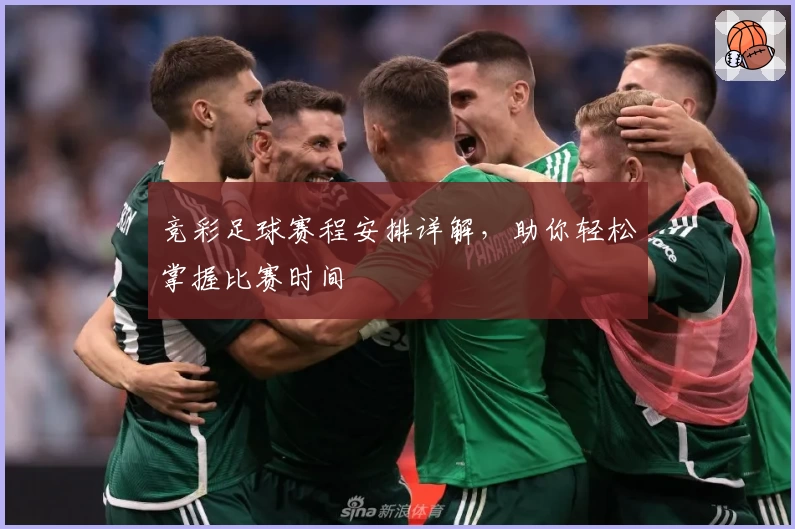 竞彩足球赛程安排详解,助你轻松掌握比赛时间