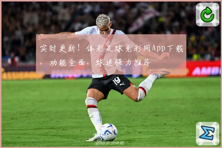 实时更新!体彩足球竞彩网App下载,功能全面,球迷强力推荐