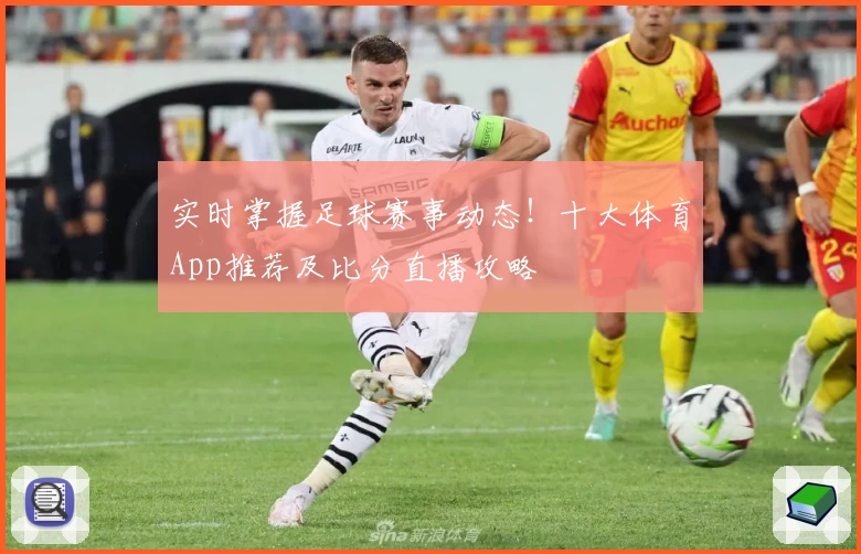 实时掌握足球赛事动态!十大体育App推荐及比分直播攻略