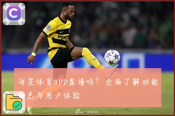 海星体育app靠谱吗?全面了解功能特色与用户体验