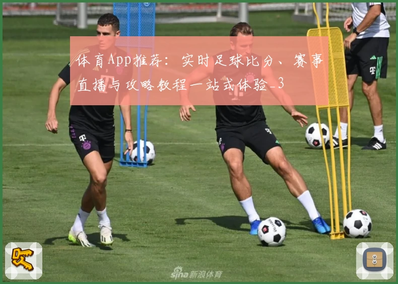 体育App推荐:实时足球比分、赛事直播与攻略教程一站式体验_3